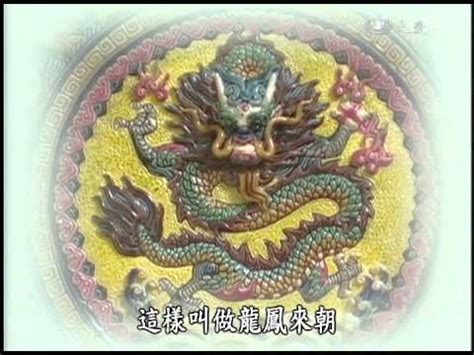 龍口含珠|龍口含珠鳳點頭 / 佛門名詞